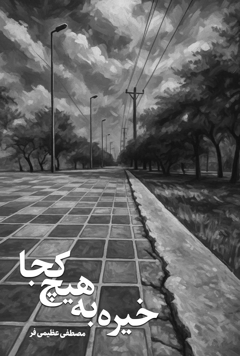 تصویر جلد کتاب خیره به هیچ‌ کجا