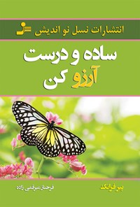 کتاب ساده و درست آرزو کن اثر پیر فرانک