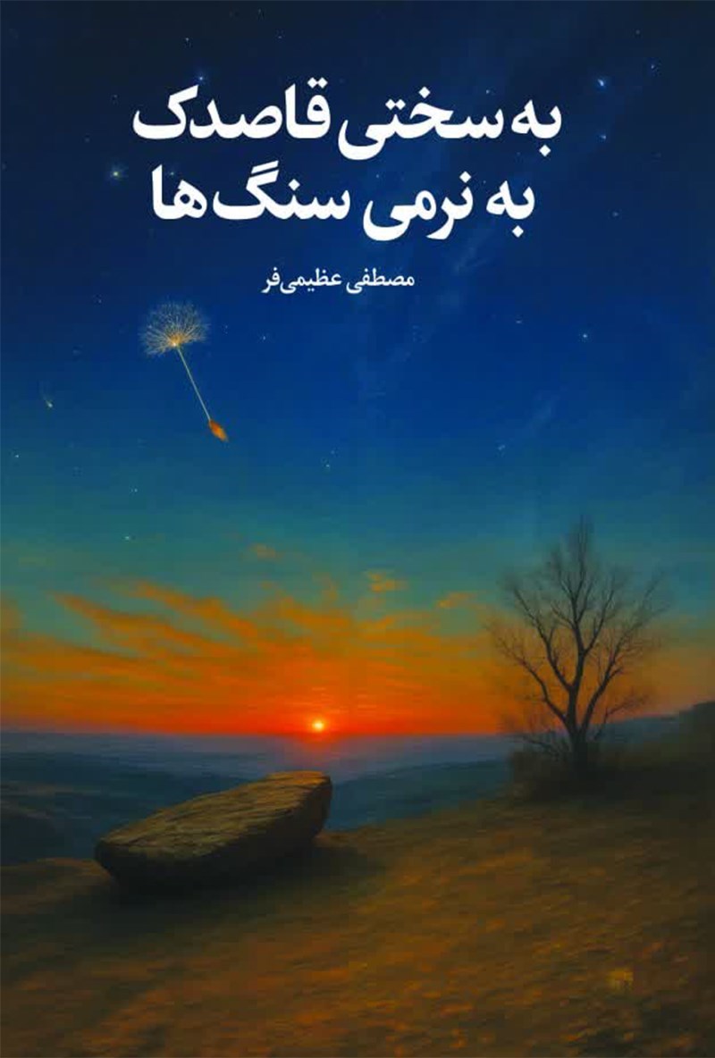 تصویر جلد کتاب به سختی قاصدک به نرمی سنگ ها