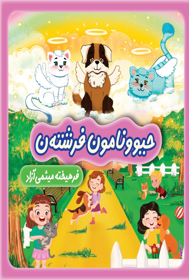 تصویر جلد کتاب حیوونامون فرشته ن