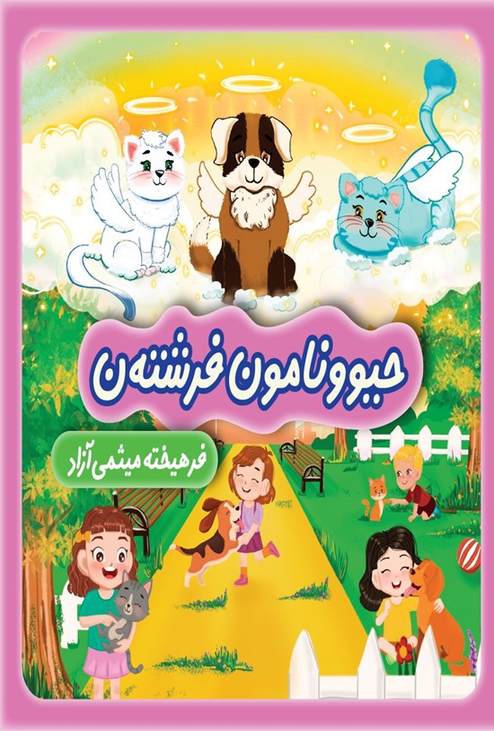 تصویر جلد کتاب حیوونامون فرشته ن