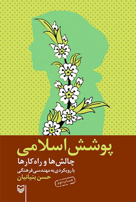 تصویر جلد کتاب پوشش اسلامی: چالشها و راهکارها با رویکردی به مهندسی فرهنگی