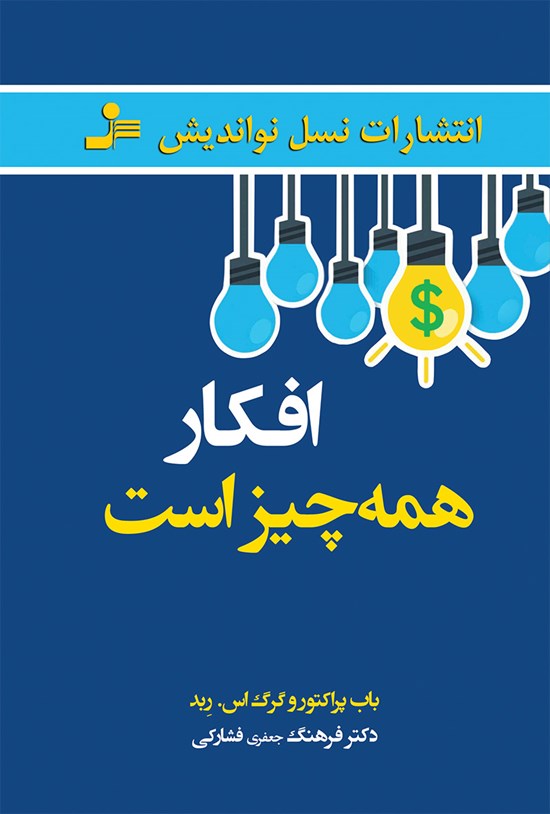 تصویر جلد کتاب افکار همهچیز است