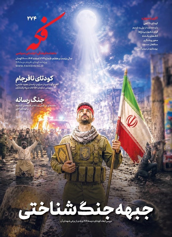 تصویر جلد کتاب ماهنامه فکه ـ شماره ۲۷۴ ـ اسفندماه ۱۴۰۴