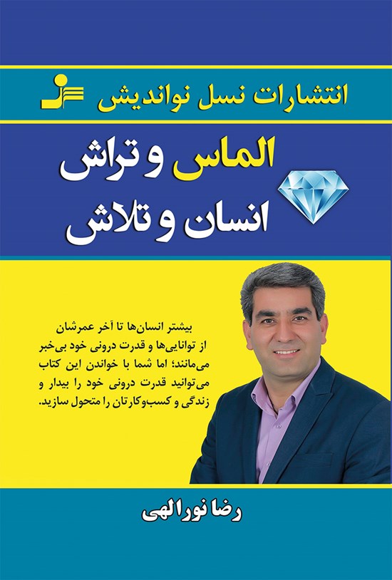 تصویر جلد کتاب الماس و تراش، انسان و تلاش