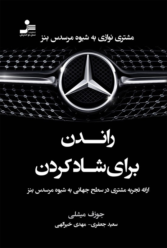 تصویر جلد کتاب راندن برای شاد کردن (مشترینوازی به شیوه مرسدس بنز)