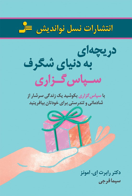 تصویر جلد کتاب دریچهای به دنیای شگرف سپاسگزاری