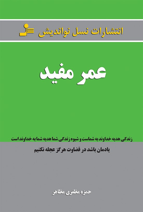 تصویر جلد کتاب عمر مفید