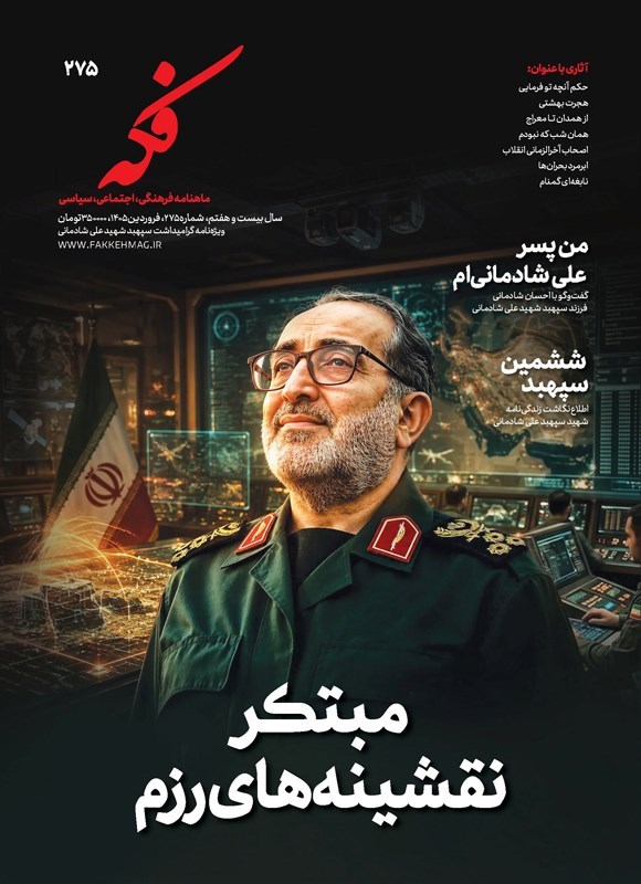 تصویر جلد کتاب ماهنامه فکه ـ شماره ۲۷۵ ـ فروردین ماه ۱۴۰۵