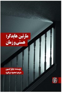 تصویر جلد کتاب مارتین هایدگر: هستی و زمان