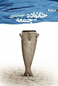 کتاب خانواده جمعه اثر موسی بندری