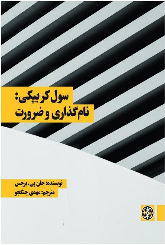 تصویر جلد کتاب سول کریپکی: نامگذاری و ضرورت