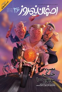 تصویر جلد کتاب ماهنامه طنزوکاریکاتور اصفهان نیمروز ـ شماره ۲۶ ـ مهر ۹۶