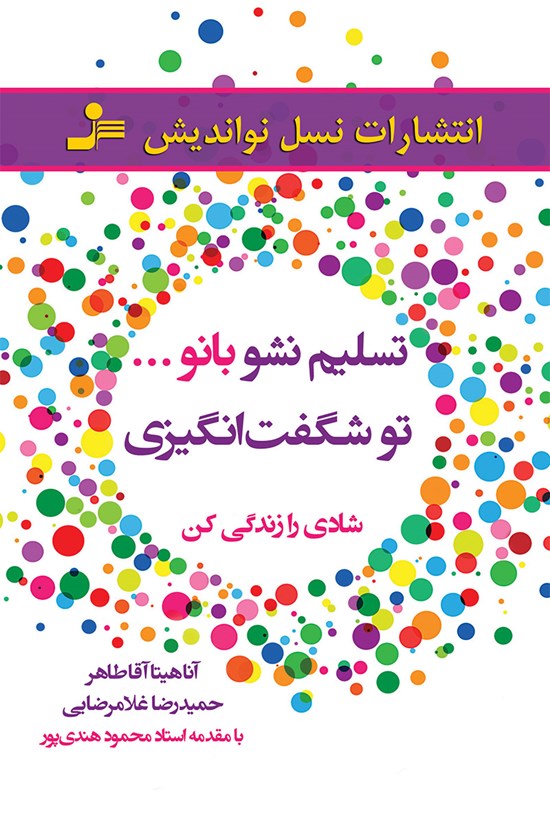 تصویر جلد کتاب تسلیم نشو بانو... تو شگفتانگیزی