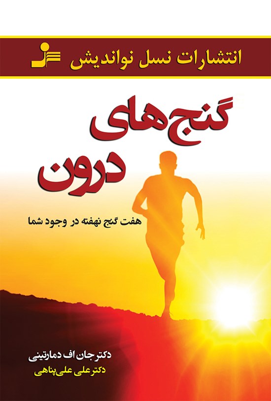 تصویر جلد کتاب گنجهای درون