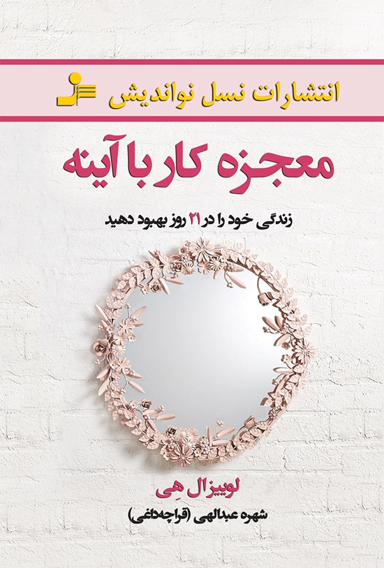 تصویر جلد کتاب معجزه کار با آینه