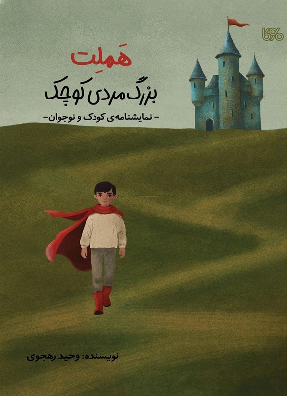تصویر جلد کتاب هملت، بزرگ مردی کوچک