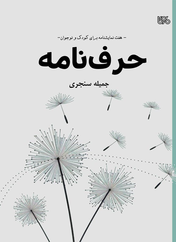 تصویر جلد کتاب حرف نامه