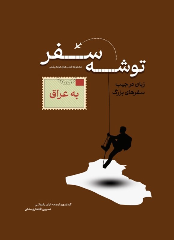 تصویر جلد کتاب توشه سفر به عراق