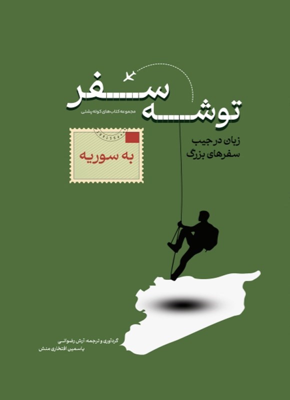 تصویر جلد کتاب توشه سفر به سوریه