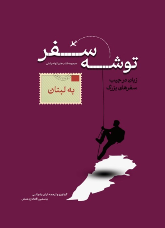 تصویر جلد کتاب توشه سفر به لبنان