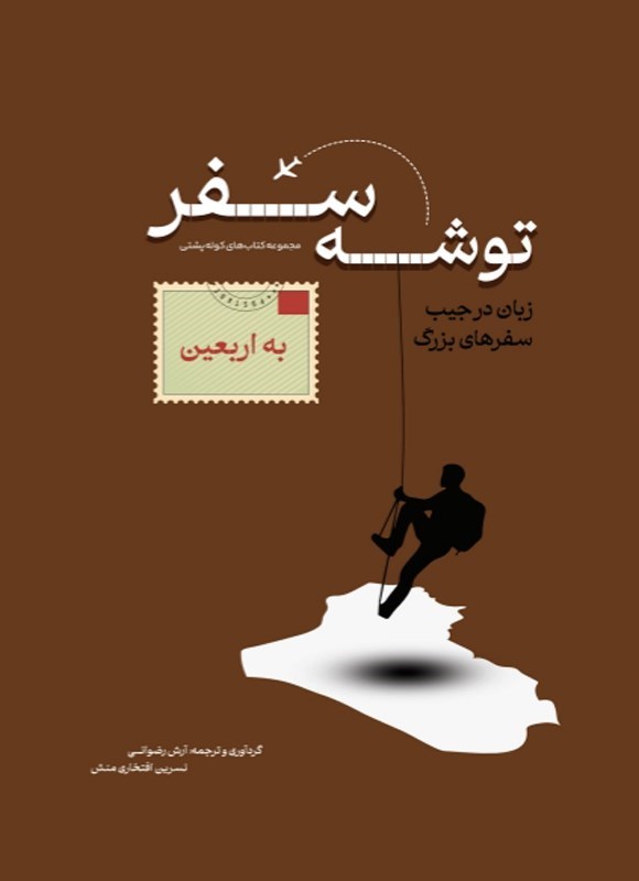 تصویر جلد کتاب توشه سفر به اربعین