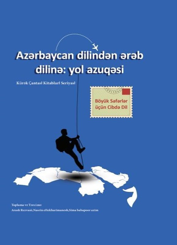 تصویر جلد کتاب Azərbaycan dilindən ərəb dilinə; yol azuqəsi