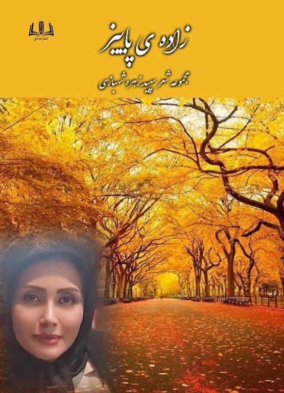 تصویر جلد کتاب زاده پاییز