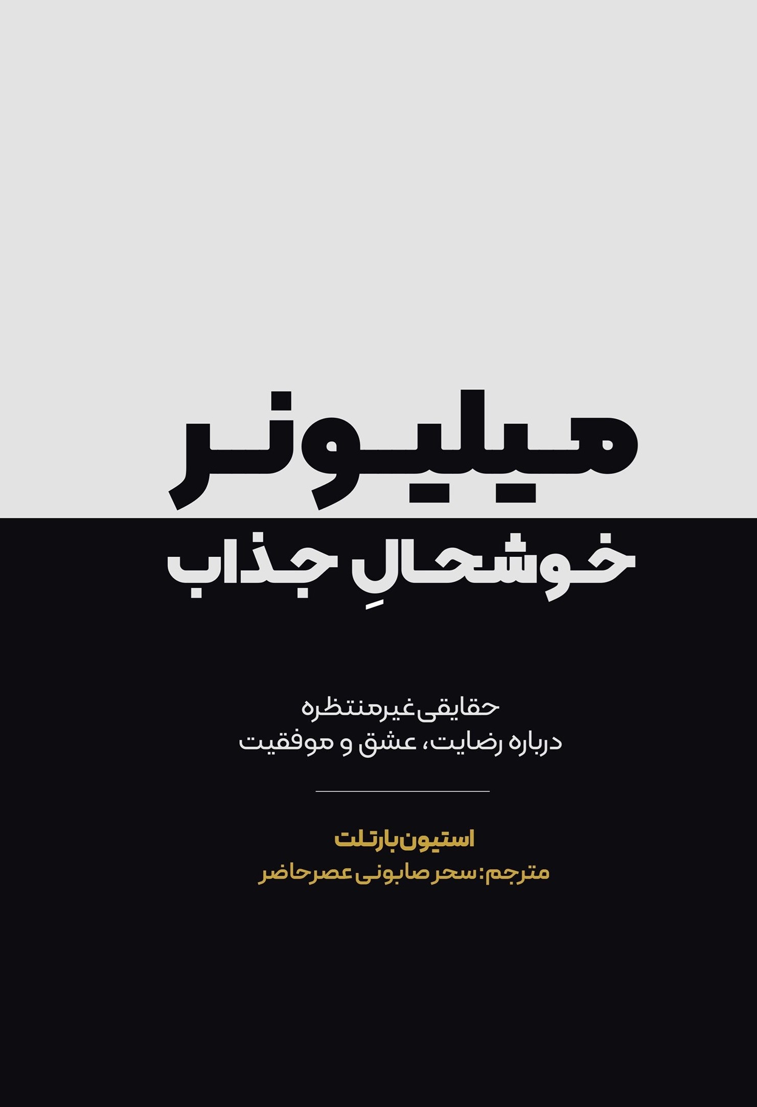 تصویر جلد کتاب میلیونر خوشحال جذاب