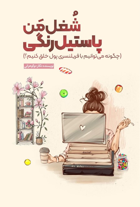 تصویر جلد کتاب شغل من، پاستیل رنگی!