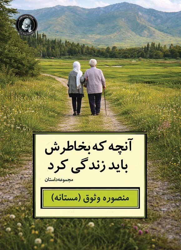تصویر جلد کتاب آنچه که بخاطرش باید زندگی کرد