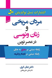 کتاب مردان مریخی زنان ونوسی در عصر نوین اثر علی علی پناهی