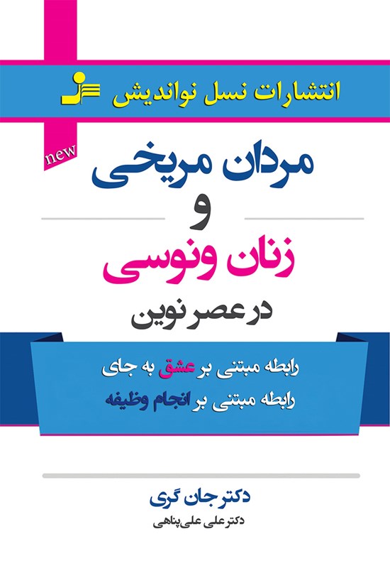 تصویر جلد کتاب مردان مریخی زنان ونوسی در عصر نوین