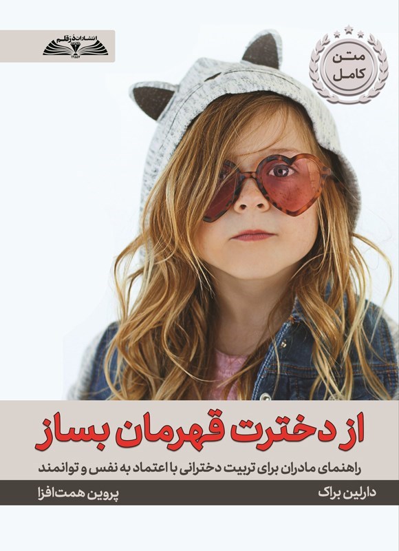 تصویر جلد کتاب از دخترت قهرمان بساز