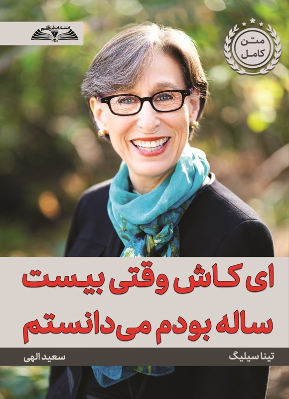تصویر جلد کتاب ای کاش وقتی بیست ساله بودم می دانستم