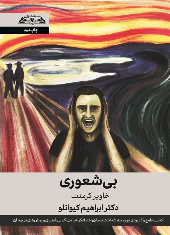 تصویر جلد کتاب بی شعوری