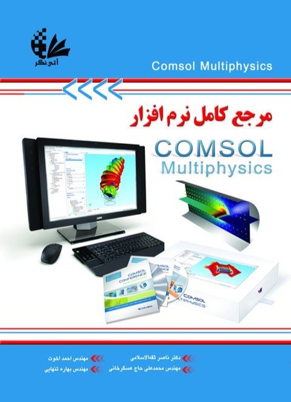 تصویر جلد کتاب مرجع کامل نرم افزار COMSOL Multiphysics