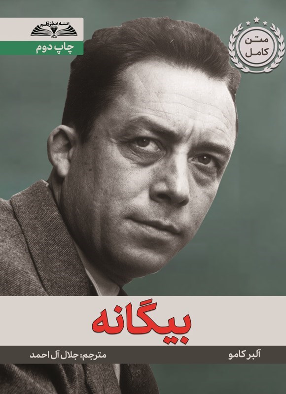 تصویر جلد کتاب بیگانه