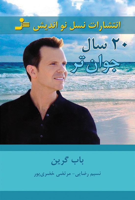 تصویر جلد کتاب ۲۰ سال جوانتر