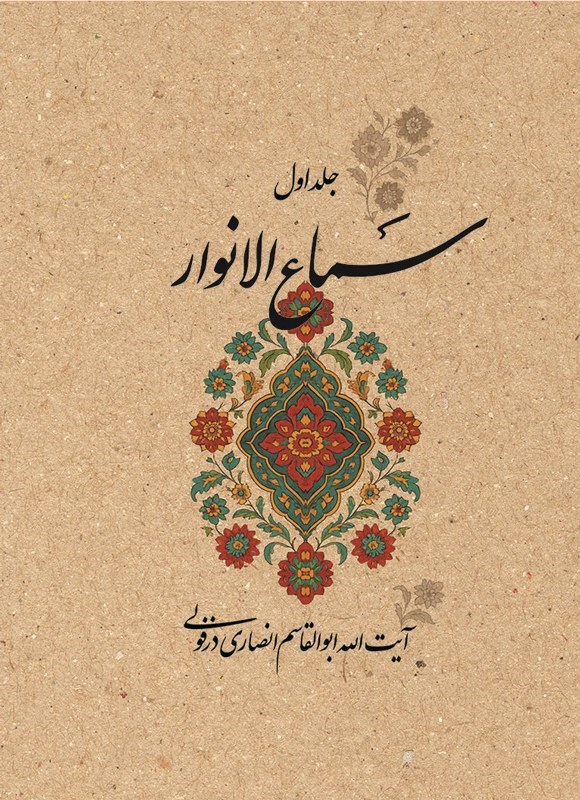 تصویر جلد کتاب سماع الانوار (جلد اول)