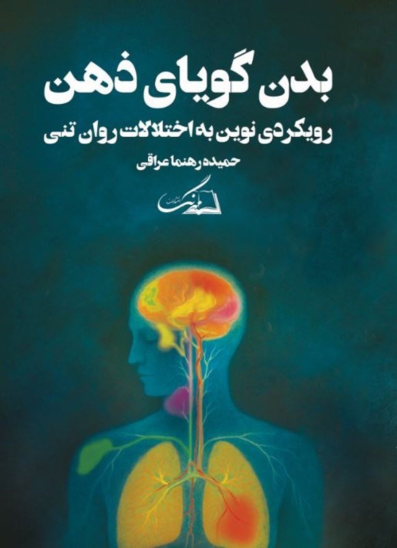 تصویر جلد کتاب بدن گویای ذهن