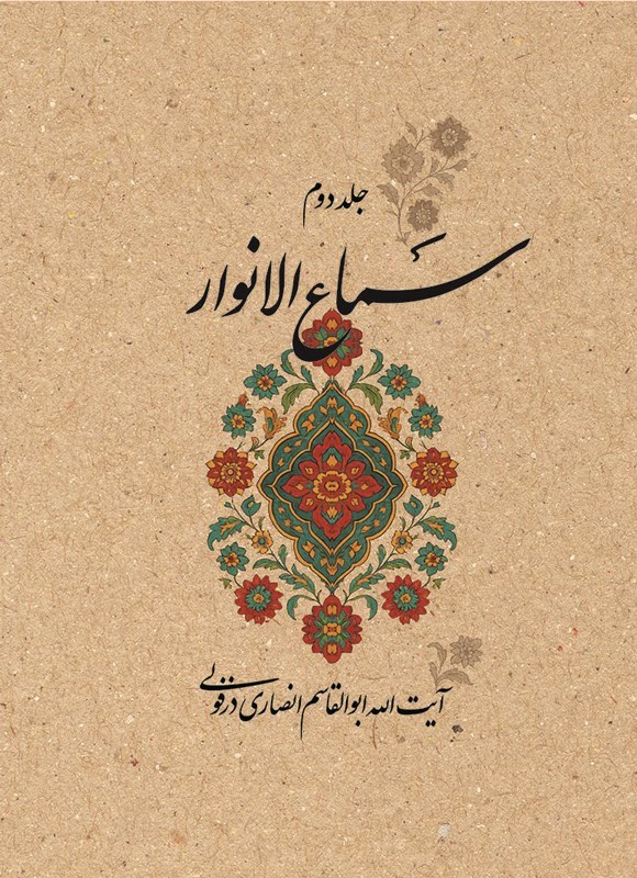 تصویر جلد کتاب سماع الانوار (جلد دوم)