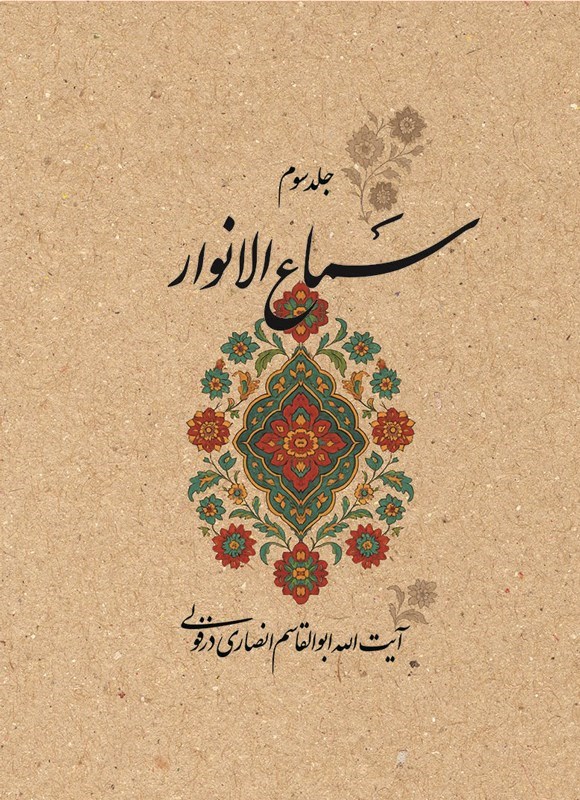 تصویر جلد کتاب سماع الانوار (جلد سوم)