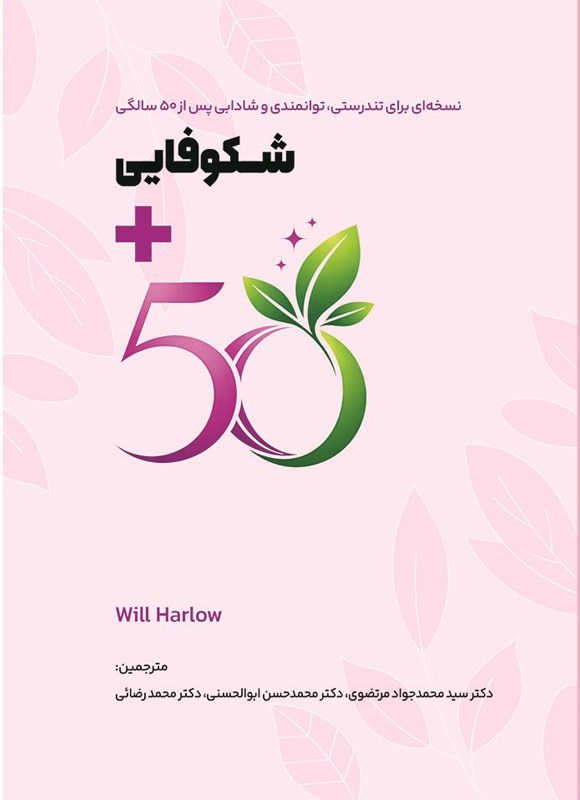 تصویر جلد کتاب شکوفایی مثبت ۵۰