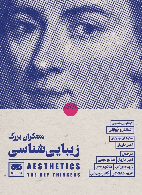 تصویر جلد کتاب متفکران بزرگ زیبایی شناسی