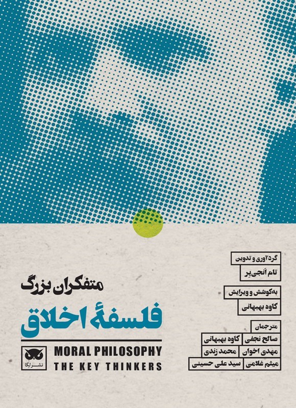 تصویر جلد کتاب متفکران بزرگ فلسفه اخلاق