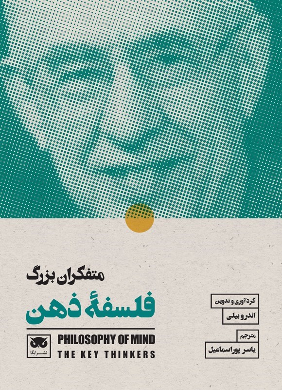 تصویر جلد کتاب متفکران بزرگ فلسفه ذهن