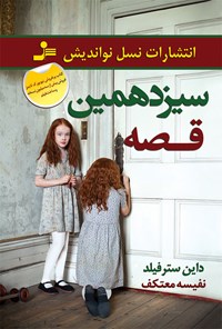 تصویر جلد کتاب سیزدهمین قصه