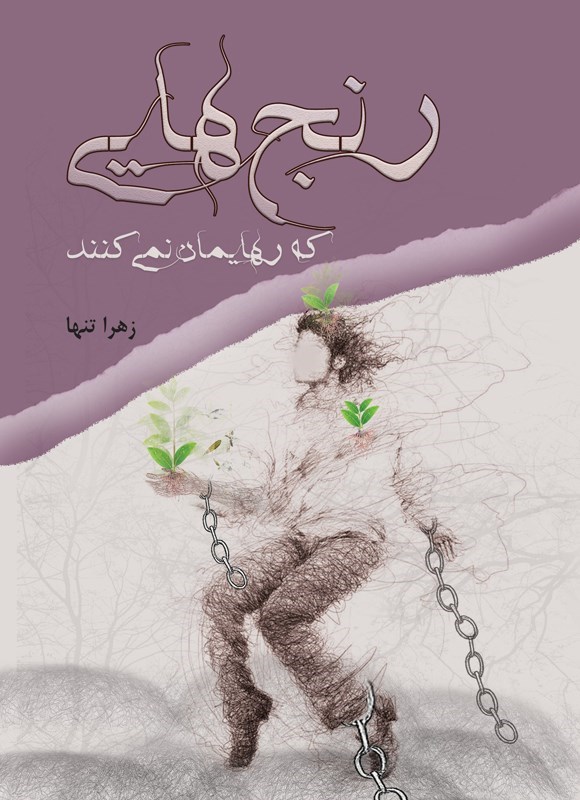 تصویر جلد کتاب رنج هایی که رهایمان نمی کنند