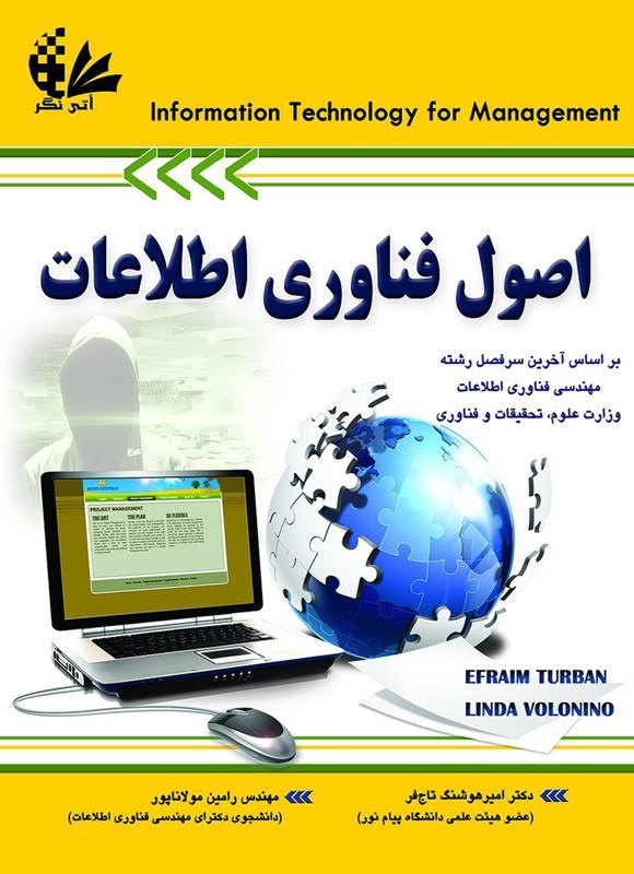 تصویر جلد کتاب اصول فناوری اطلاعات (جلد اول)